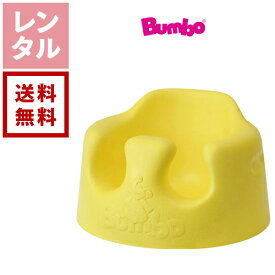 【ポイント10倍】【レンタル】バンボ ベビーチェア イエロー【往復送料無料】Bumbo ベビーソファ 黄色 ベビーチェアレンタル ベビー用品レンタル 赤ちゃん用品レンタル 格安レンタル