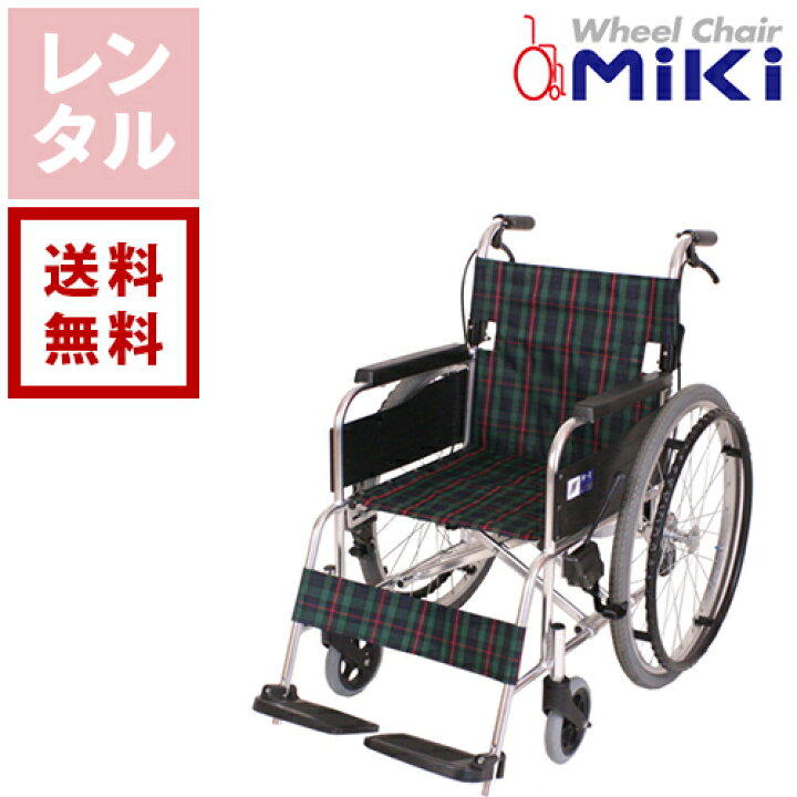 楽天市場】【レンタル】ミキ スタンダード車椅子 自走式 自走・介助 