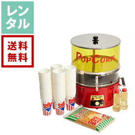 【レンタル】バター塩味ポップコーン 機材・材料 100人分セット【往復送料無料】