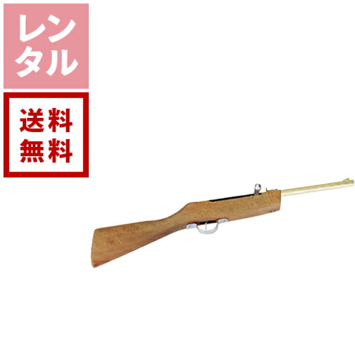 楽天市場】【レンタル】射的銃 有限会社ナカヤ【往復送料無料 