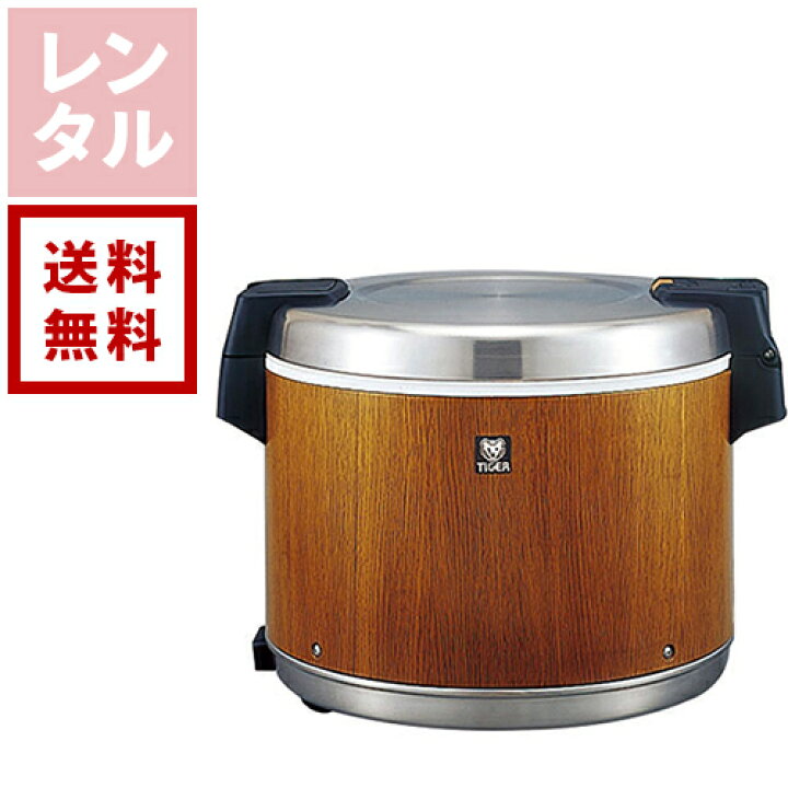 楽天市場】【レンタル】業務用電子ジャー 約5.4リットル（3升）保温  