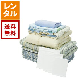 【送料無料】【レンタル】布団9点セット シングル 掛け布団 敷き布団 マットレス 毛布 タオルケット まくら 寝具レンタル 貸し布団 格安