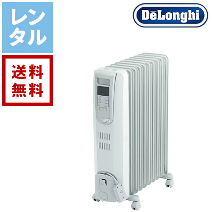楽天市場】【送料無料】【レンタル】デロンギ 電気暖房 オイルヒーター 