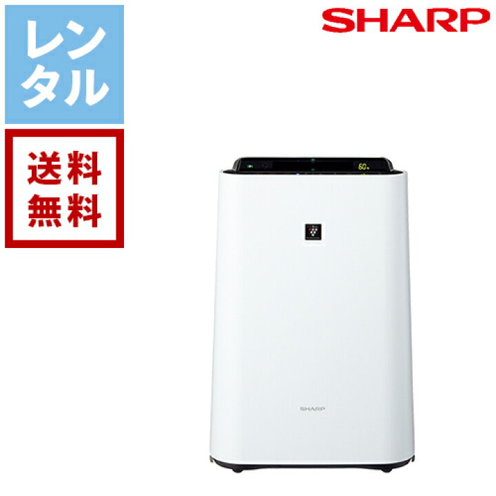楽天市場】【レンタル】シャープ 加湿空気清浄機 KC-F70-W【往復送料  
