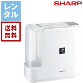 【送料無料】【レンタル】シャープ SHARP ハイブリッド式 加熱気化式 加湿器 HV-D50 加湿器レンタル 家電レンタル 格安レンタル