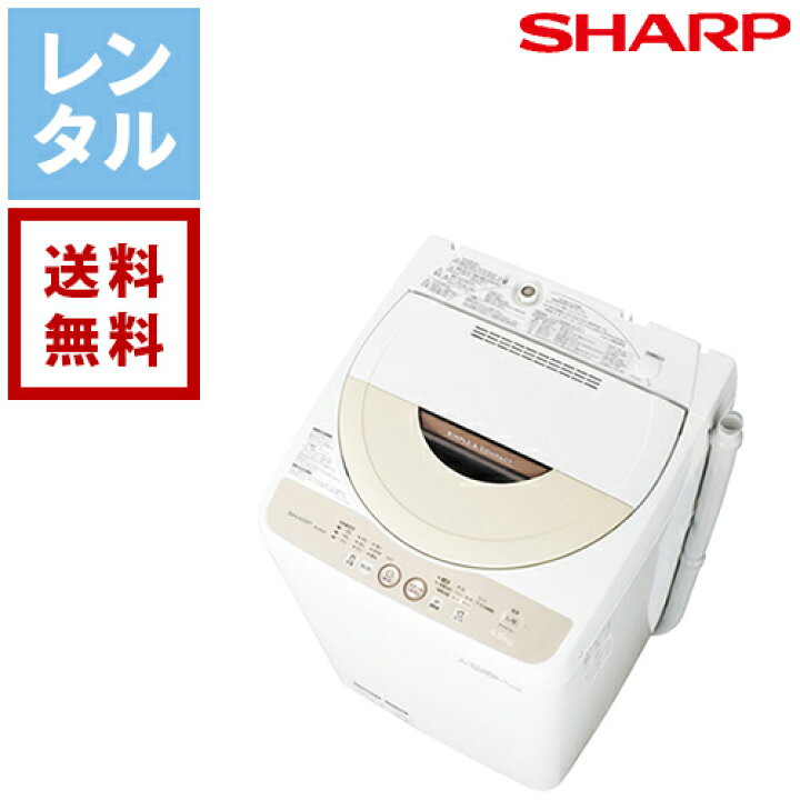 楽天市場】【送料無料】【レンタル】シャープ SHARP 全自動洗濯機 4.5 