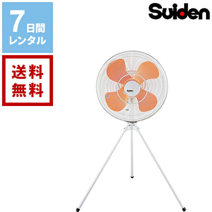 楽天市場】【送料無料】【レンタル】スイデン 工場扇 スイファン SF 