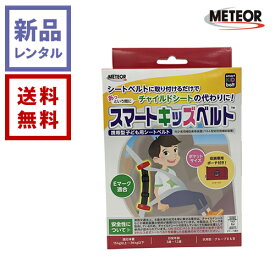 【新品レンタル】METEOR メテオ スマートキッズベルト【往復送料無料】