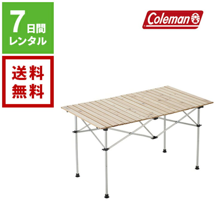 楽天市場 お買い物マラソン開催中 レンタル Coleman コールマン キャンプテーブル ナチュラルウッドロールテーブル 1 7日間レンタル 1週間レンタル 往復送料無料 アウトドアレンタル アウトドア用品 キャンプ用品 コンパクト 折りたたみ 初心者