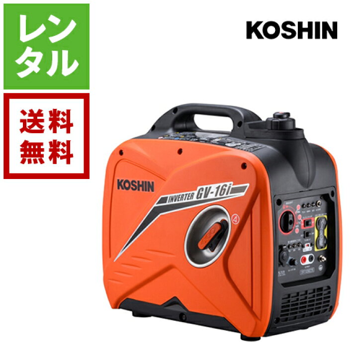 楽天市場】【送料無料】【レンタル】工進 インバーター発電機 GV-16i 
