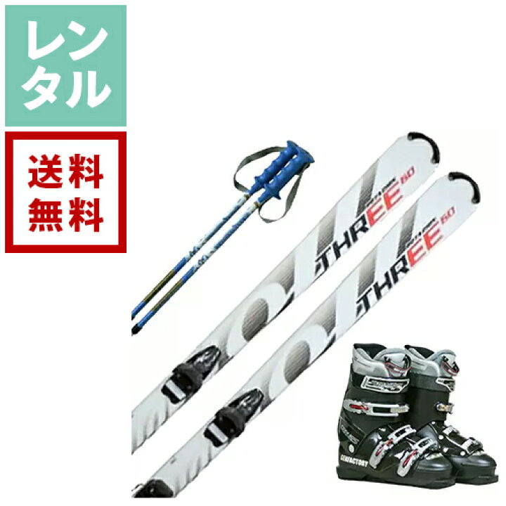 楽天市場】【送料無料】【レンタル】スキー3点セット 大人用 ユニ 