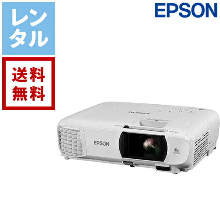 楽天市場】【送料無料】【レンタル】エプソン ホームプロジェクター 