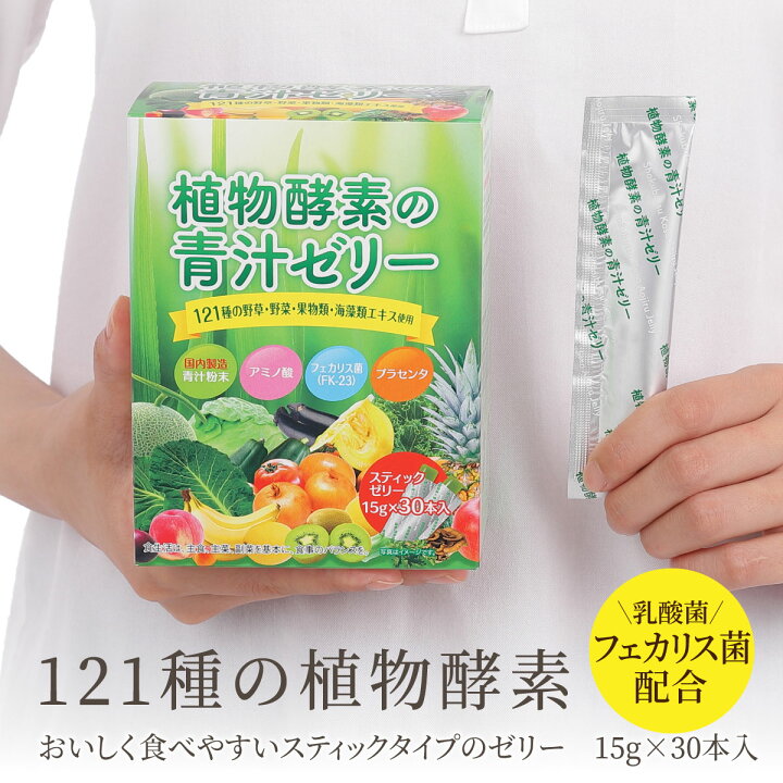 楽天市場】植物酵素の青汁ゼリー【30包】【送料無料】121種の食物酵素 