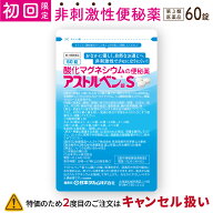 【※初回限定商品※】 新処方★酸化マグネシウム便秘薬 60錠 （約10日分）お腹に優しい非刺激性。水の力…