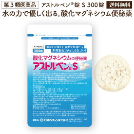 新処方★酸化マグネシウム便秘薬　300錠 お腹に優しい非刺激性。水の力で便秘解消 粒が小さくなって飲みやすい。アストルベン錠S【第3類医薬品】【送料無料】