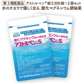 新処方★酸化マグネシウム便秘薬　300錠×2袋セット お腹に優しい非刺激性。水の力で便秘解消 粒が小さくなって飲みやすい。アストルベン錠S【第3類医薬品】【送料無料】