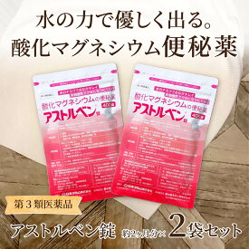 【ポッキリ4000円★PT10倍】お1人様2個まで【第3類 医薬品】アストルベン錠 酸化マグネシウムの便秘薬 400錠x2袋セット