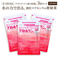 【第3類 医薬品】 アストルベン錠 酸化マグネシウムの便秘薬 400錠x3袋セット