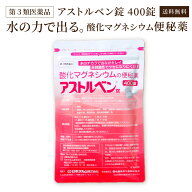 【第3類 医薬品】お腹に優しい非刺激性。スッと便秘解消 アストルベン 酸化マグネシウム 便秘薬 400錠