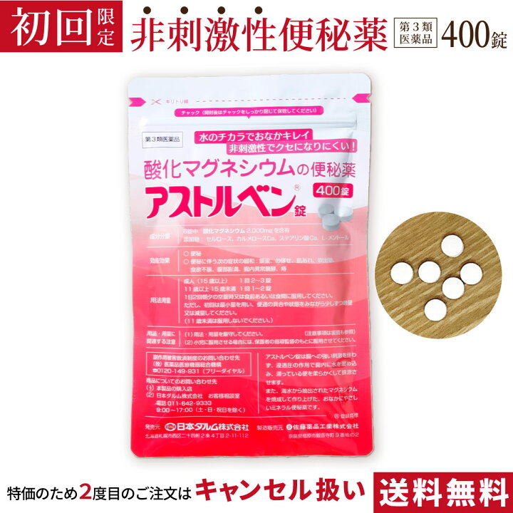 楽天市場 初回限定 送料無料 便秘 便秘薬 酸化マグネシウム 第3類医薬品 アストルベン 400錠 約2か月分 ダルム健康堂