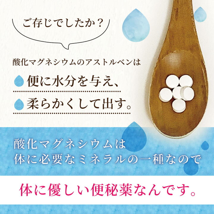 楽天市場 第3類 医薬品 お腹に優しい非刺激性 スッと便秘解消 アストルベン 酸化マグネシウムの便秘薬 400錠 第3類医薬品 ダルム健康堂 楽天市場 第3類 医薬品 お腹に優しい非刺激性 スッと便秘解消 アストルベン 酸化マグネシウムの便秘薬 400錠 第3類医薬品 ダルム健康堂
