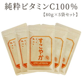 【セット割】すこやかビタミンC 100％～1袋80g×5袋セット サプリメント サプリ 1日あたり2000mgのビタミンC配合