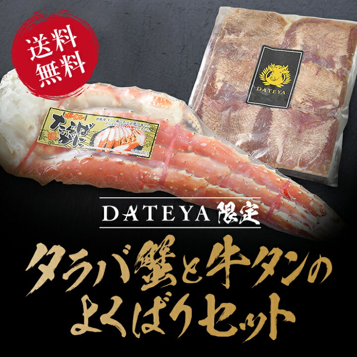 楽天市場 Dateyax丸福豪華セット タラバ蟹 脚 1kg 牛タン 500g セット かに カニ 蟹 たらば蟹 タラバ蟹 たらばがに タラバガニ 牛タン 牛たん 厚切り 宮城 仙台 お歳暮 御歳暮 ギフト クリスマス 正月 福袋 プレゼント 内祝 贈答品 牛肉 焼肉