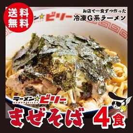 ラーメン☆ビリー [ ビリーのまぜそば 4食セット ]送料無料 刻みのり 刻み生ニンニク付き ラーメンビリー 有名店 油そば あぶらそば 二郎 二郎系 インスパイア 宮城 仙台 らーめん 詰め合わせ 自家製 濃厚 にんにく ニンニク お取り寄せグルメ