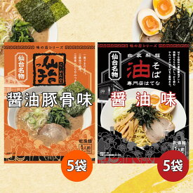 [ 仙台っ子らーめん 油そば はてな ] 計10袋セット 簡易包装醤油豚骨味 袋麺 仙台名物 グルメ ご当地 ラーメン宮城 仙台 詰め合わせ 醤油 豚骨 食品 食べ物お中元 御中元 夏 ギフト プレゼント 仙台 宮城せんだいっこ せんだいっ子 仙台っこ