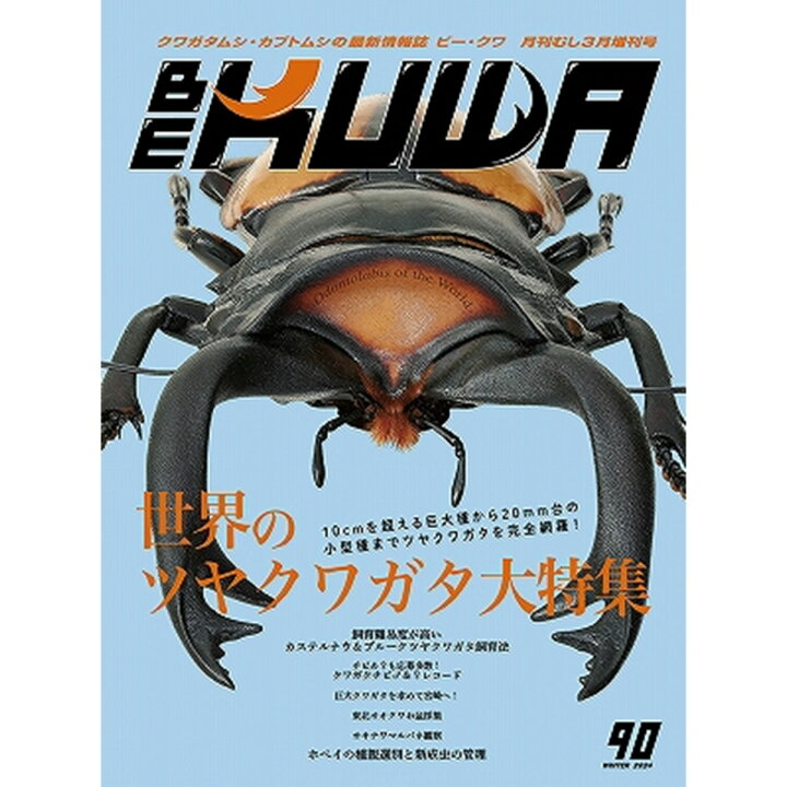 楽天市場】【DDA】BE-KUWA 最新号No.90「世界のツヤクワガタ大特集  