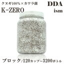 【DDA】K-ZERO 菌糸 ブロック/120カップ～3200ボトル dda クワガタ 菌糸ビン カワラ菌糸 幼虫 エサ ビン
