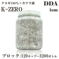 クヌギ100%×カワラ菌【DDA】K-ZERO 菌糸 ブロック/120カップ～3200ボトル dda クワガタ 菌糸ビン 菌糸瓶…
