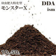 食い渋りを限りなく抑え、難航種にも対応可能【DDA】モンスターX(エックス) 10L/50L 生オガ発酵 dda クワ…