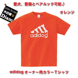 【アウトレット】犬 ペアルック 飼い主 お揃い Tシャツ オレンジ adidog アディドッグ 綿100% 半袖 春 夏 リンクコーデ ドッグウェア ペット おそろい 服 人用 男女兼用 S M L XL