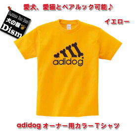 ＼【予告】6/4(火)20時スタート!600円クーポン&P10倍／ 【アウトレット】オーナー用カラーTシャツ イエロー（人用）人と犬、犬と飼い主のペアルック OUTLET ペットとお揃いの服 愛犬とお揃いの服