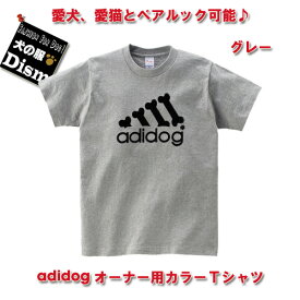 【アウトレット】 犬 飼い主 お揃い Tシャツ グレー ペアルック adidog デザイン ペットとお揃いの服 犬好き 飼い主用 半袖 コットン100% S M L XL 男女兼用 散歩 イベント 写真撮影 ギフト プレゼント