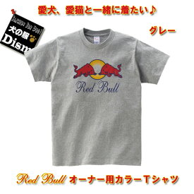 ＼20,21日がお得!48時間限定・全商品対象600円OFFクーポン配布中／ 【アウトレット】Red Bull オーナー用カラーTシャツ グレー（人用）レッドブル 人と犬、犬と飼い主のペアルック OUTLET サイズS ペットとお揃いの服 愛犬とお揃いの服