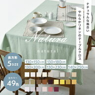 49色 テーブルクロス リネン 130×150cm 130×180cm 130×200cm 130×230cm 140×250cm【ナトゥーラ】麻1…