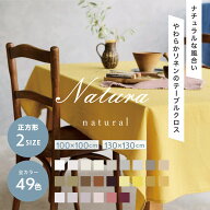 49色 テーブルクロス リネン 100×100cm 130×130cm【ナトゥーラ】正方形 麻100％ シンプル 無地　オール…