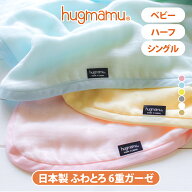 はぐまむ ガーゼケット 6重 ベビー ハーフ 春 夏 秋 タオルケット ブランケット 新生児 赤ちゃん キッズ …