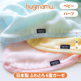 はぐまむ ガーゼケット 6重 ベビー ハーフ 春 夏 秋 タオルケット ブランケット 新生児 赤ちゃん キッズ 子供 出産祝い おくるみ 保育園 日本製