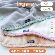 はぐまむ ガーゼケット 6重 丸留め ベビー ハーフ 春 夏 秋 タオルケット ブランケット キッズ 子供 ジュ…