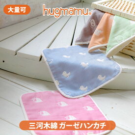 はぐまむ ガーゼハンカチ レギュラー 25×25 大量 景品 個包装 プレゼント お返し 仕入れ ベビー 赤ちゃん キッズ 子供 保育園 ジュニア 大人 日本製