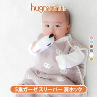 はぐまむ スリーパー ガーゼ 5重 ベビー 肩ホック