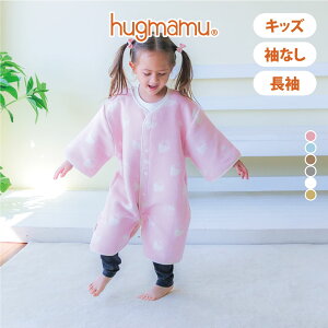 はぐまむ 綿毛布 スリーパー キッズ 2way 日本製 三河木綿 着る毛布 子供 秋 冬