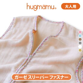 はぐまむ スリーパー ガーゼ 5重 大人 パジャマ ジュニア 授乳 春 秋 日本製