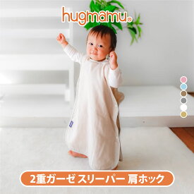 はぐまむ スリーパー ガーゼ 2重 ベビー 肩ホック 40×55 夏 赤ちゃん 子供 出産祝い 日本製
