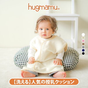【12%クーポン!5/21まで】 はぐまむ 洗える 授乳クッション 日本製