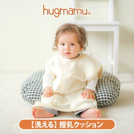 はぐまむ 授乳クッション 60×45 洗える 日本製