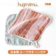 【アウトレット】 はぐまむ ガーゼハンカチ ループ付 3枚セット 27×27 ベビー 赤ちゃん キッズ 子供 保…